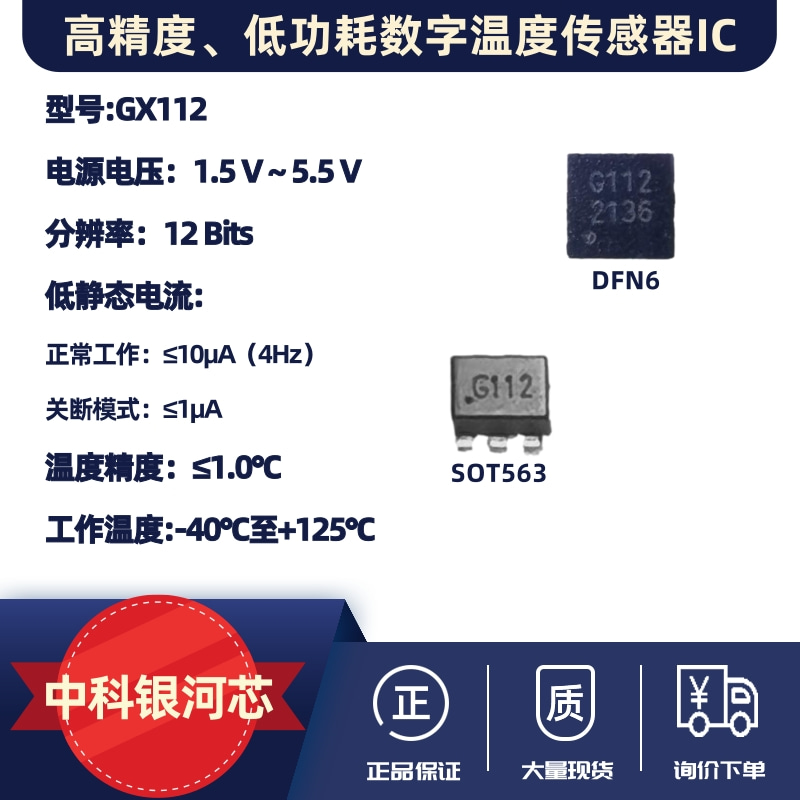 高精度、低功耗数字温度传感器IC-GX112