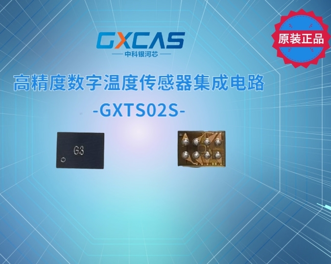 高精度数字温度传感器IC-GXTS02S