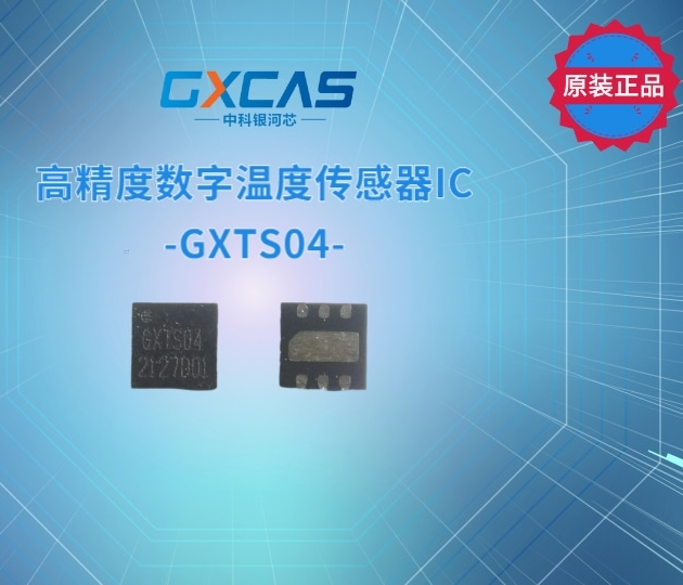 高精度数字温度传感器IC-GXTS04