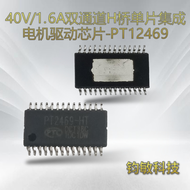40V/1.6A双通道H桥单片集成电机驱动芯片-PT12469