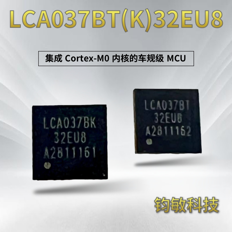 汽车水泵/汽车风机/汽车油泵专用车规级 MCU-LCA037BT(K)32EU8