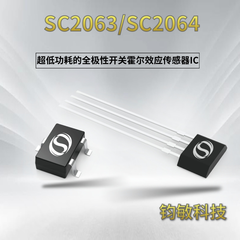 全极微功耗霍尔开关-SC2063/SC2064