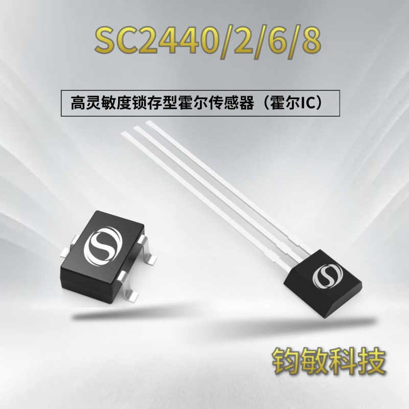 高灵敏度锁存型霍尔传感器(霍尔IC)-SC2440/2/6/8