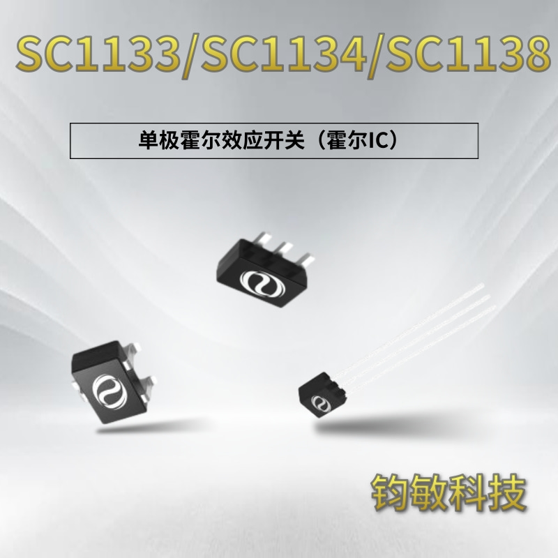 单极霍尔效应开关-SC1133/SC1134/SC1138