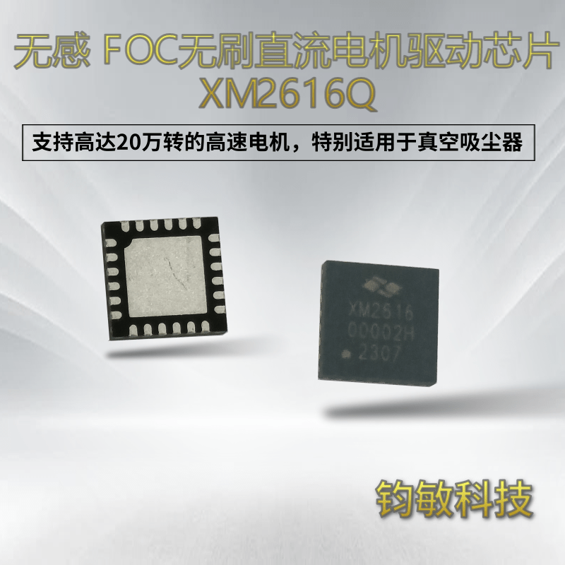 无感 FOC 无刷直流电机驱动芯片-XM2616Q