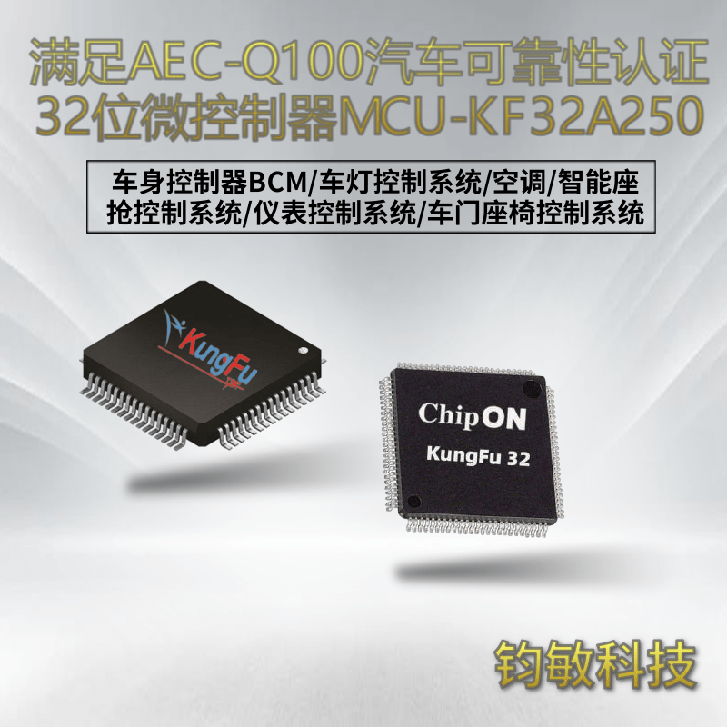 国产车规级32位微控制器MCU单片机-KF32A250