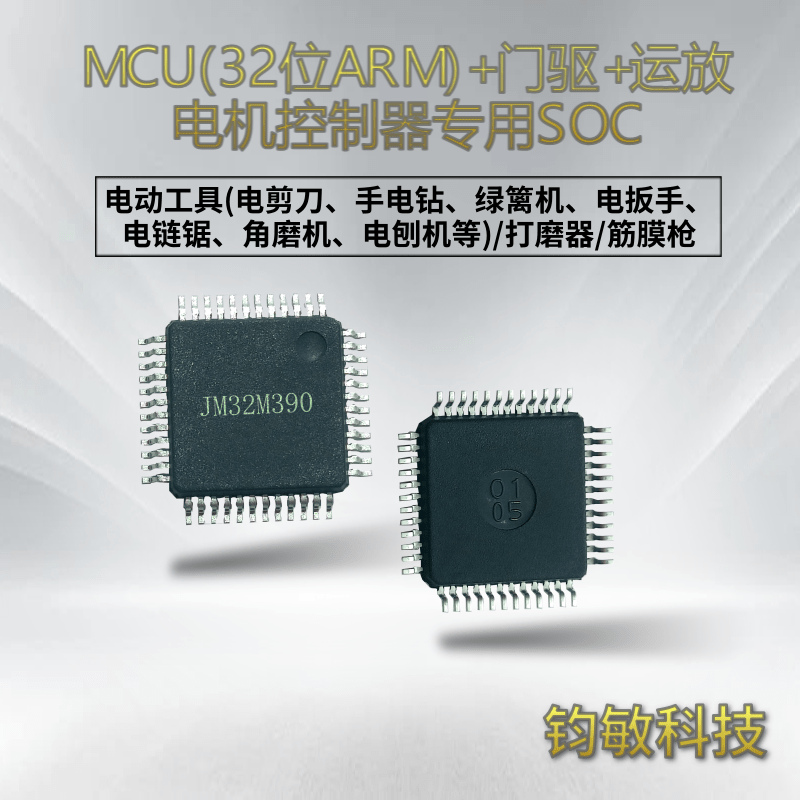电机控制专用的 32位MCU+门驱+运放高集成SOC芯片-JM32M390