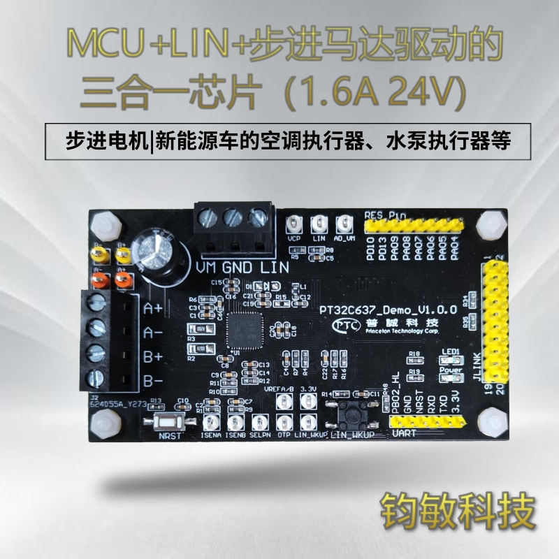 MCU+LIN+步进马达驱动的三合一芯片-PT32C637