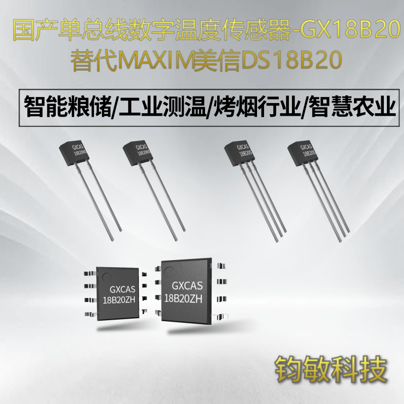 低成本国产单总线数字温度传感器-GX18B20