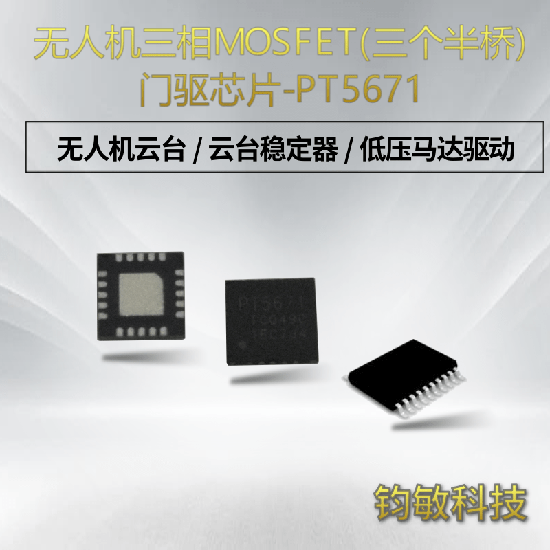 三相 MOSFET（三个半桥）门驱芯片-PT5671