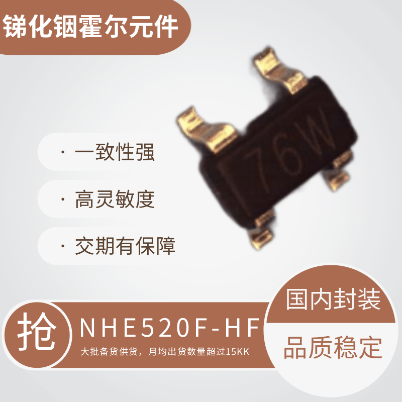 国产锑化铟霍尔元件NHE520F-HF