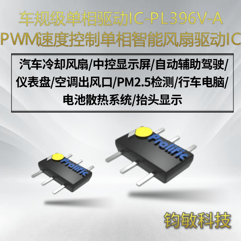 PWM速度控制单相智能风扇驱动IC-PL396V-A