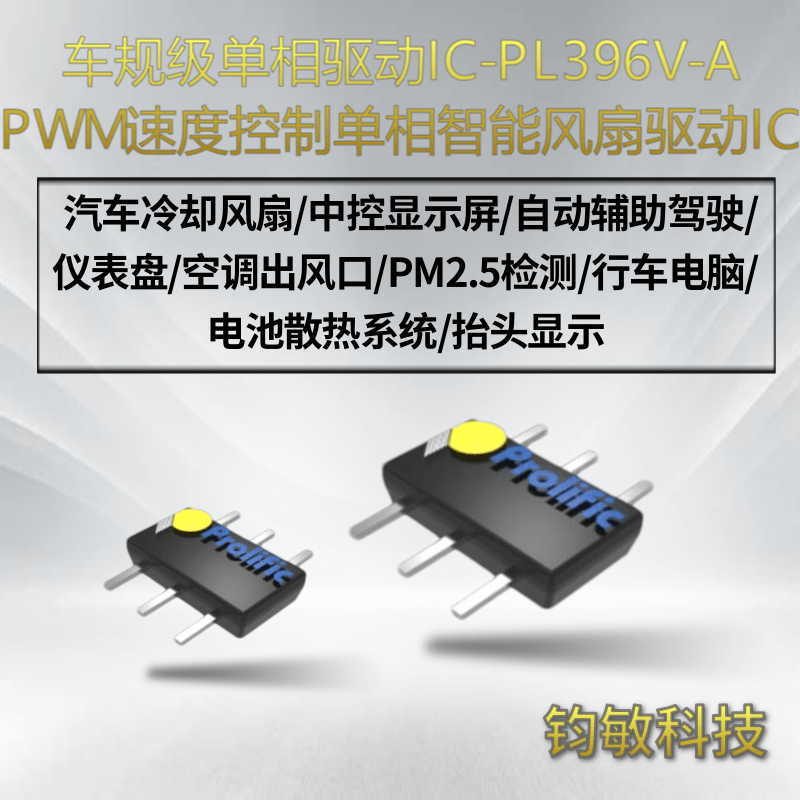 <font style='color:#d72323;'>PWM</font>速度控制单相智能风扇驱动IC-PL396V-A