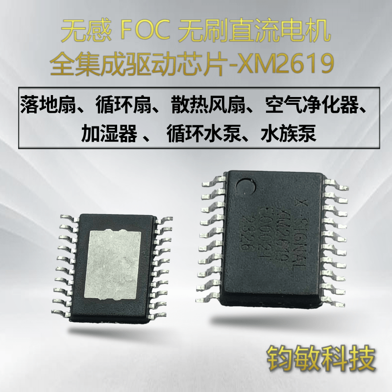 无感 FOC 无刷直流电机全集成驱动芯片-XM2619